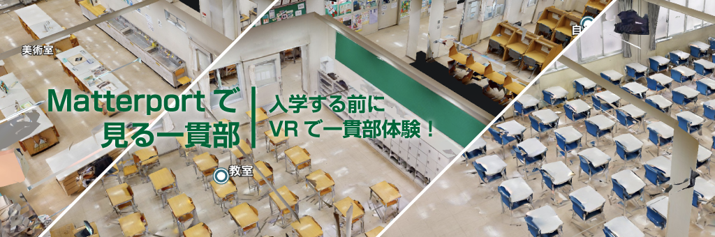 Matterportで見る一貫部