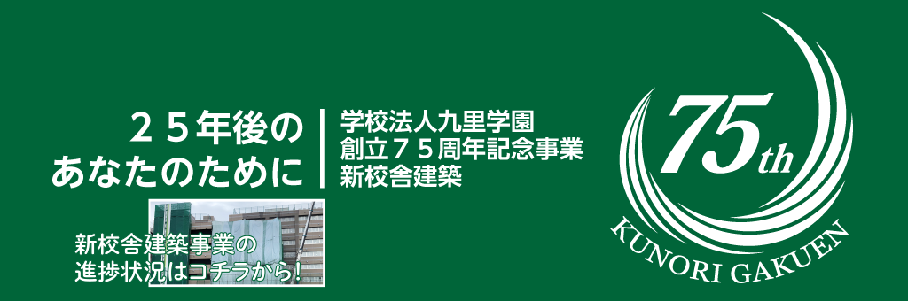 学校法人九里学園創立75周年記念事業：新校舎建築