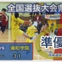 新人県決勝サムネ 2