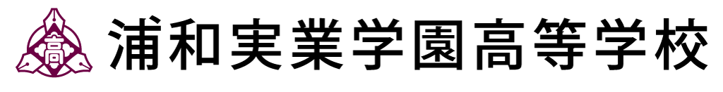 浦和実業学園高等学校