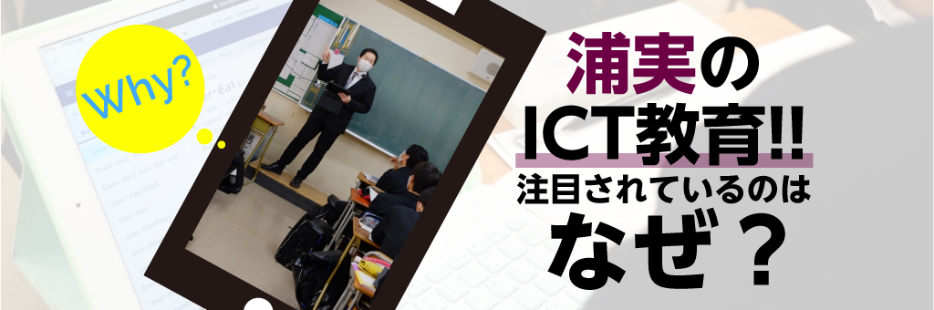 【特集】浦実のICT教育が注目されている理由！