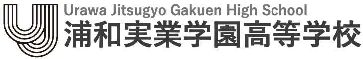 浦和実業学園高等学校