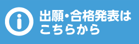 出願・合格発表はこちら